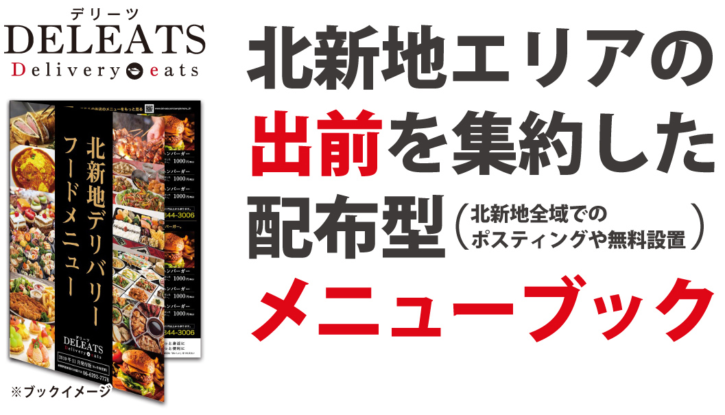 北新地出前メニュー　デリバリー　デリーツ